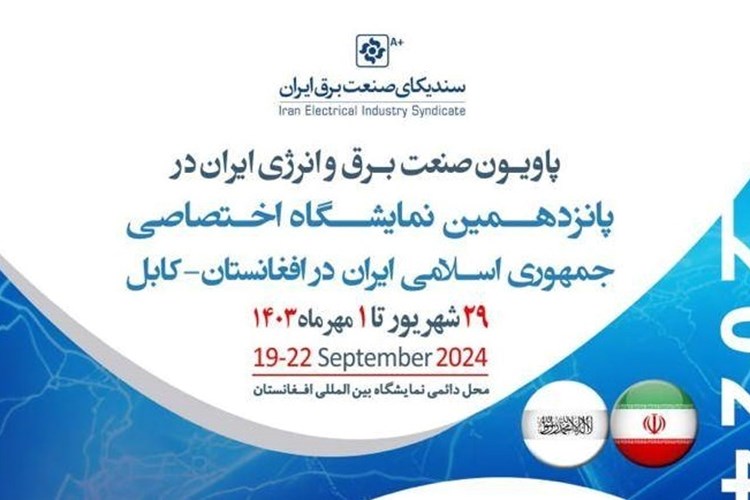پاویون صنعت برق و انرژی ایران در پانزدهمین نمایشگاه تخصصی ایران در افغانستان-کابل